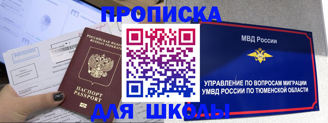 прописка для школы в Грозном